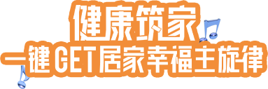 健康筑家，一键GET居家幸福主旋律